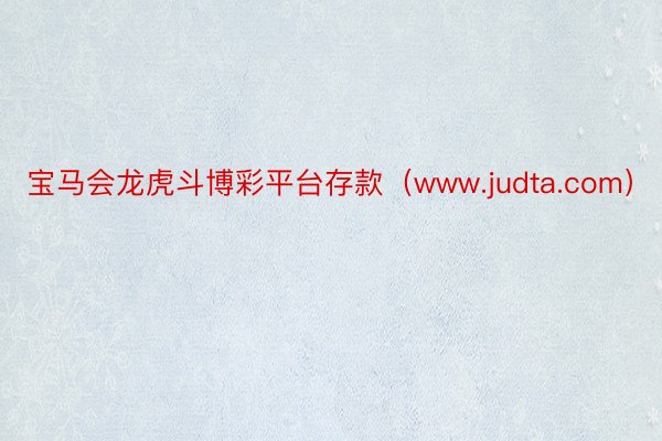 宝马会龙虎斗博彩平台存款（www.judta.com）