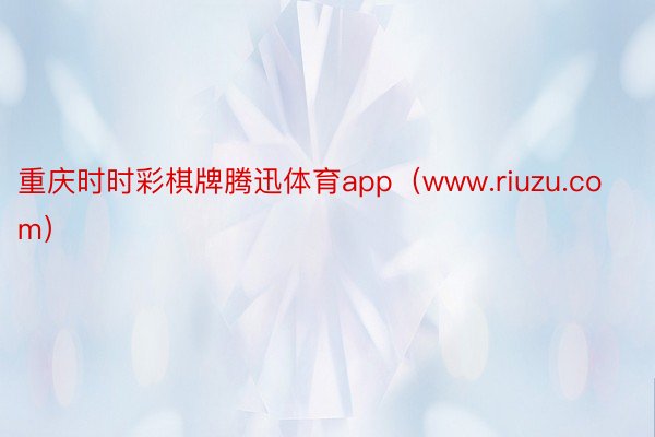 重庆时时彩棋牌腾迅体育app（www.riuzu.com）