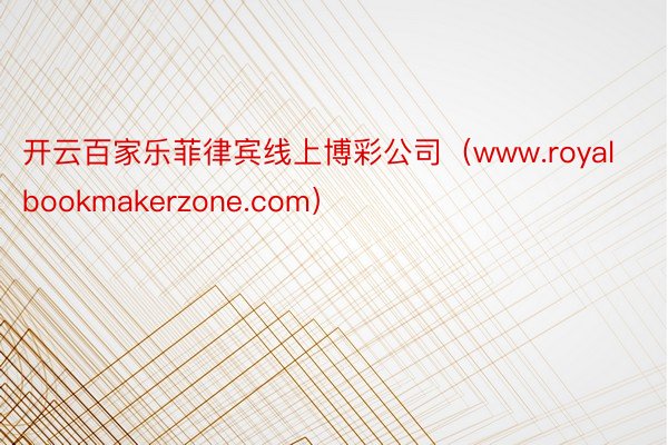 开云百家乐菲律宾线上博彩公司（www.royalbookmakerzone.com）