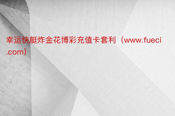 幸运快艇炸金花博彩充值卡套利（www.fueci.com）