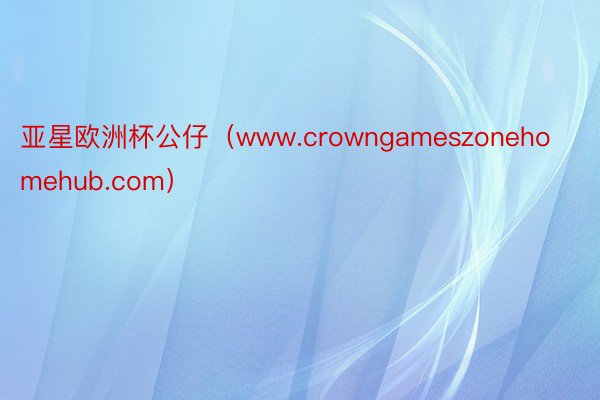 亚星欧洲杯公仔（www.crowngameszonehomehub.com）